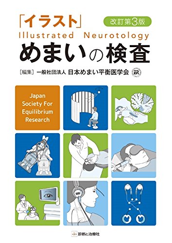 PDFダウンロード 「イラスト」めまいの検査改訂第3版 バイ