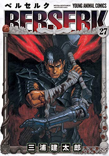 ベルセルク 27 ヤングアニマルコミックス 三浦 建太郎 本 通販 Amazon