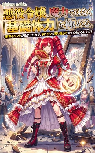 悪役令嬢、魔力ではなく「基礎体力」を極める 1: 断罪イベントが始まったので、ギロチンを殴り壊して帰ってもよろしくて?