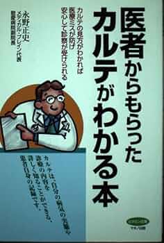 Amazon.co.jp: 医者からもらったカルテがわかる本: カルテの見方