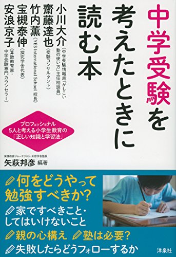 中学受験を考えたときに読む本