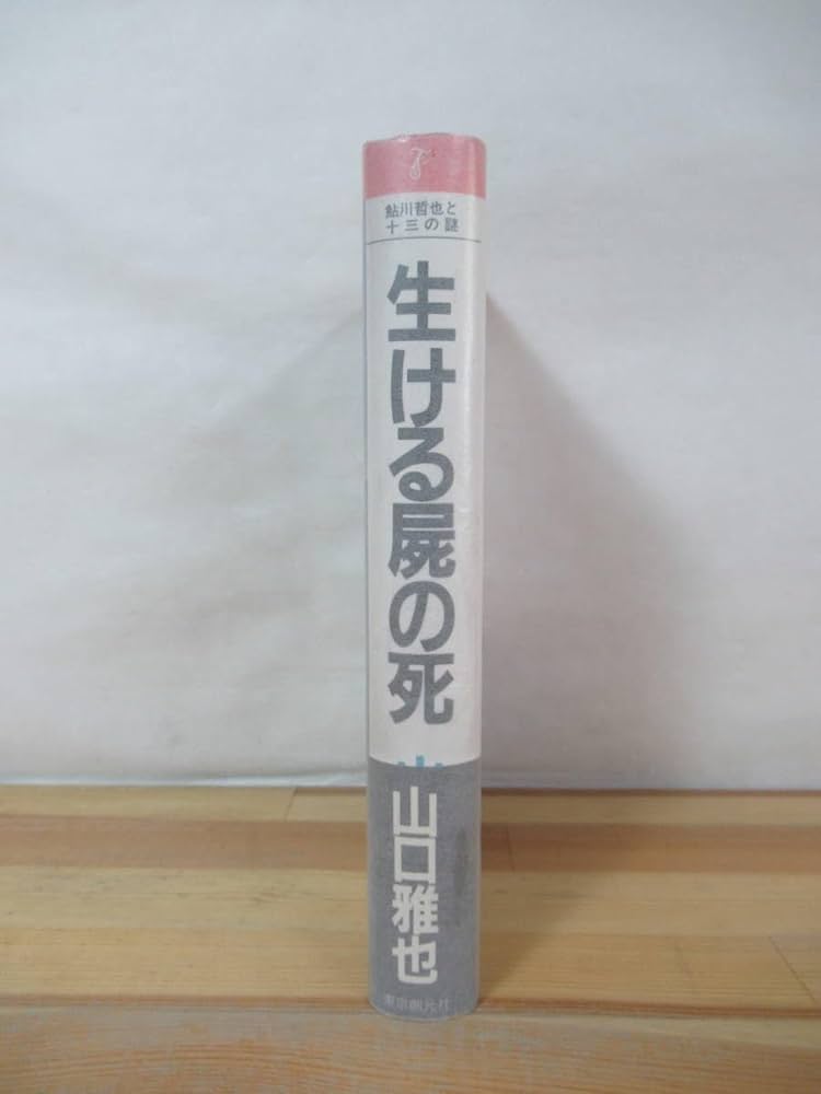 【サイン本】初版本　未使用 生ける屍の死 永久保存版　サイン本 61qoJsXqlSL._UF1000,1000_QL80_.jpg