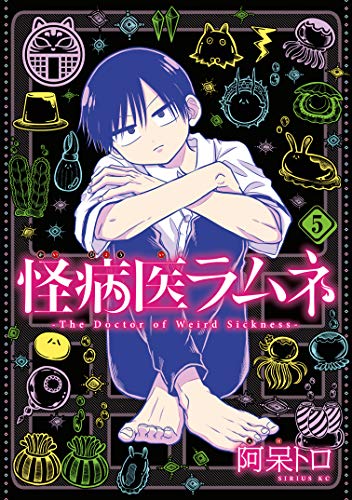 スマホ 無料電子書籍 怪病医ラムネ(5) (シリウスコミックス) バイ