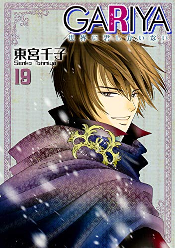 『GARIYA－世界に君しかいない－』19巻
