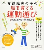 990円(550円安い)「発達障害の子の脳を育てる運動遊び 柳沢運動プログラムを活用して (健康ライブラリー)」