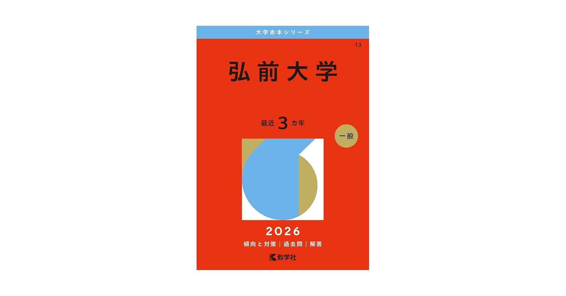 弘前大学 (2026年版大学赤本シリーズ) | 教学社編集部 |本 | 通販 | Amazon