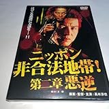 DVD ニッポン非合法地帯 第二章 悪逆 高木淳也 大桑マイミ モト冬樹 アクション 映画 邦画