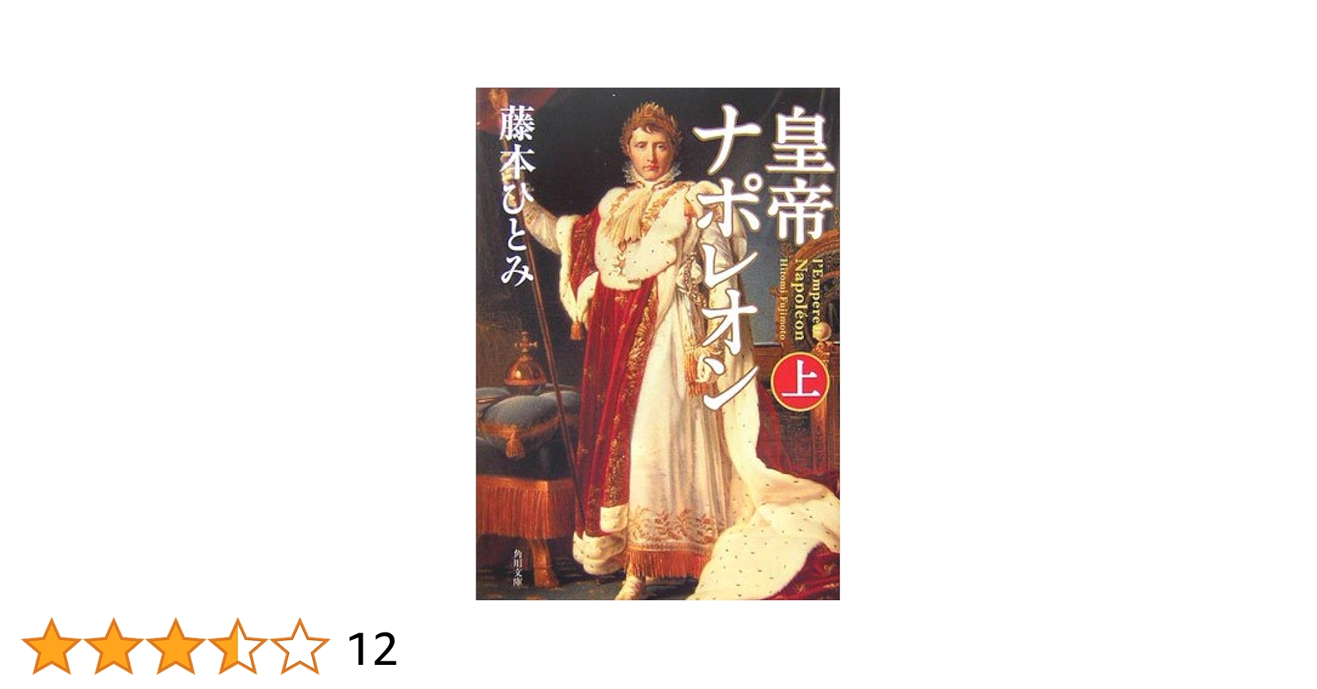 Amazon.co.jp: 皇帝ナポレオン 上 (角川文庫 ふ 7-4) : 藤本