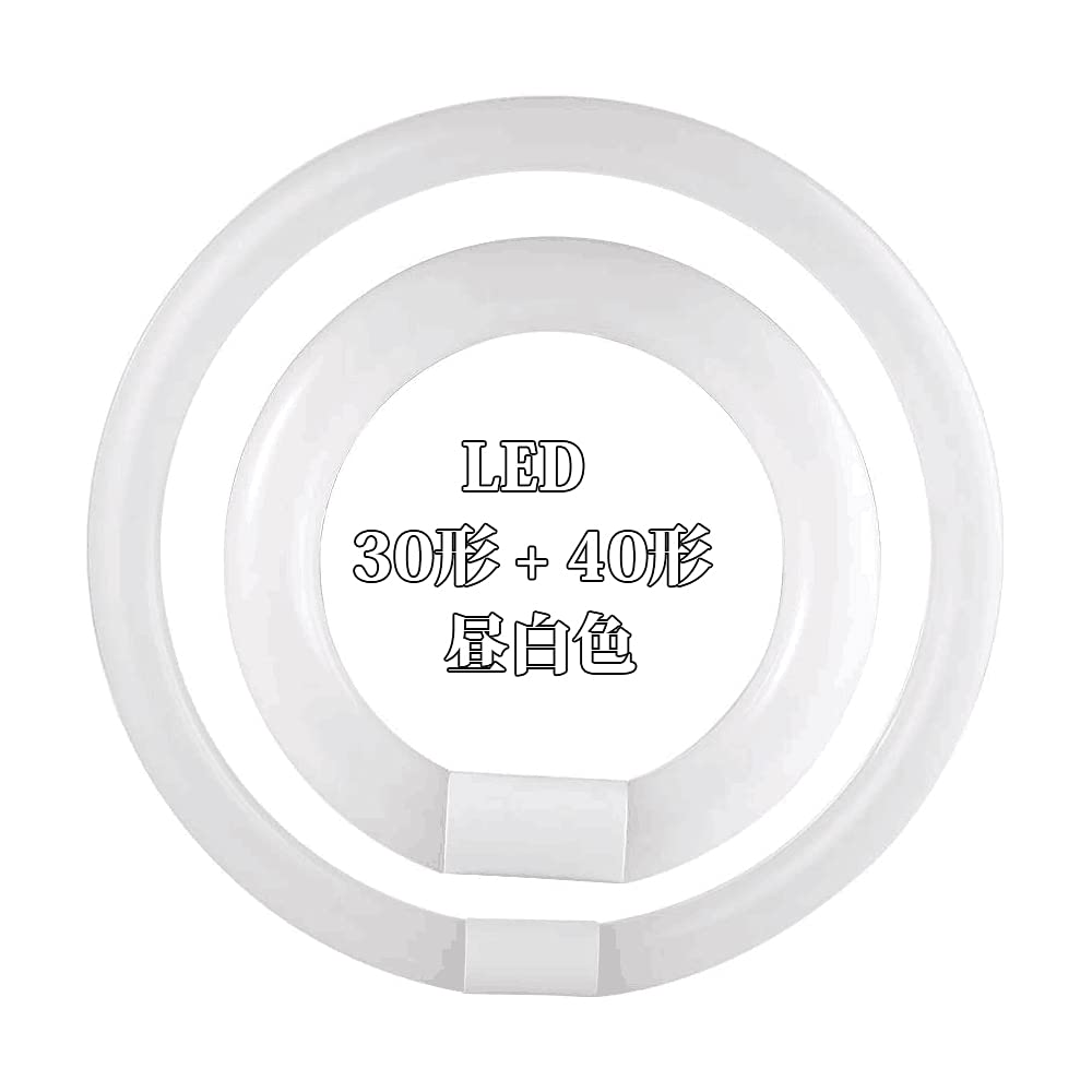 Amazon | 30形 40形 蛍光灯 丸型蛍光灯 LED 丸型 30形 40形 昼白色