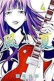 風夏（４） (週刊少年マガジンコミックス)