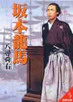 【まとめ】坂本龍馬・幕末 関連書籍 ３２冊セット コミック】坂本龍馬(文庫版)(全2巻)セット | 全巻セット