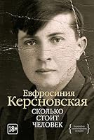Сколько стоит человек 5389107861 Book Cover