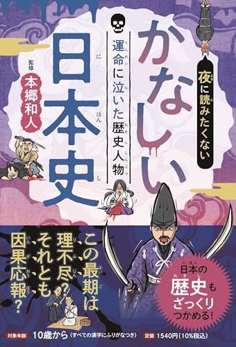 夜に読みたくない かなしい日本史 運命に泣いた歴史人物 (こども絵本)のサムネイル