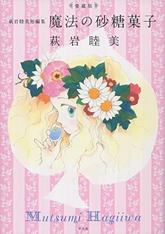 萩岩睦美」の本・マンガ【新作・新刊順】 | ダ・ヴィンチWeb