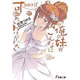 俺の妹がこんなに可愛いわけがない(17)　加奈子if (電撃文庫)
