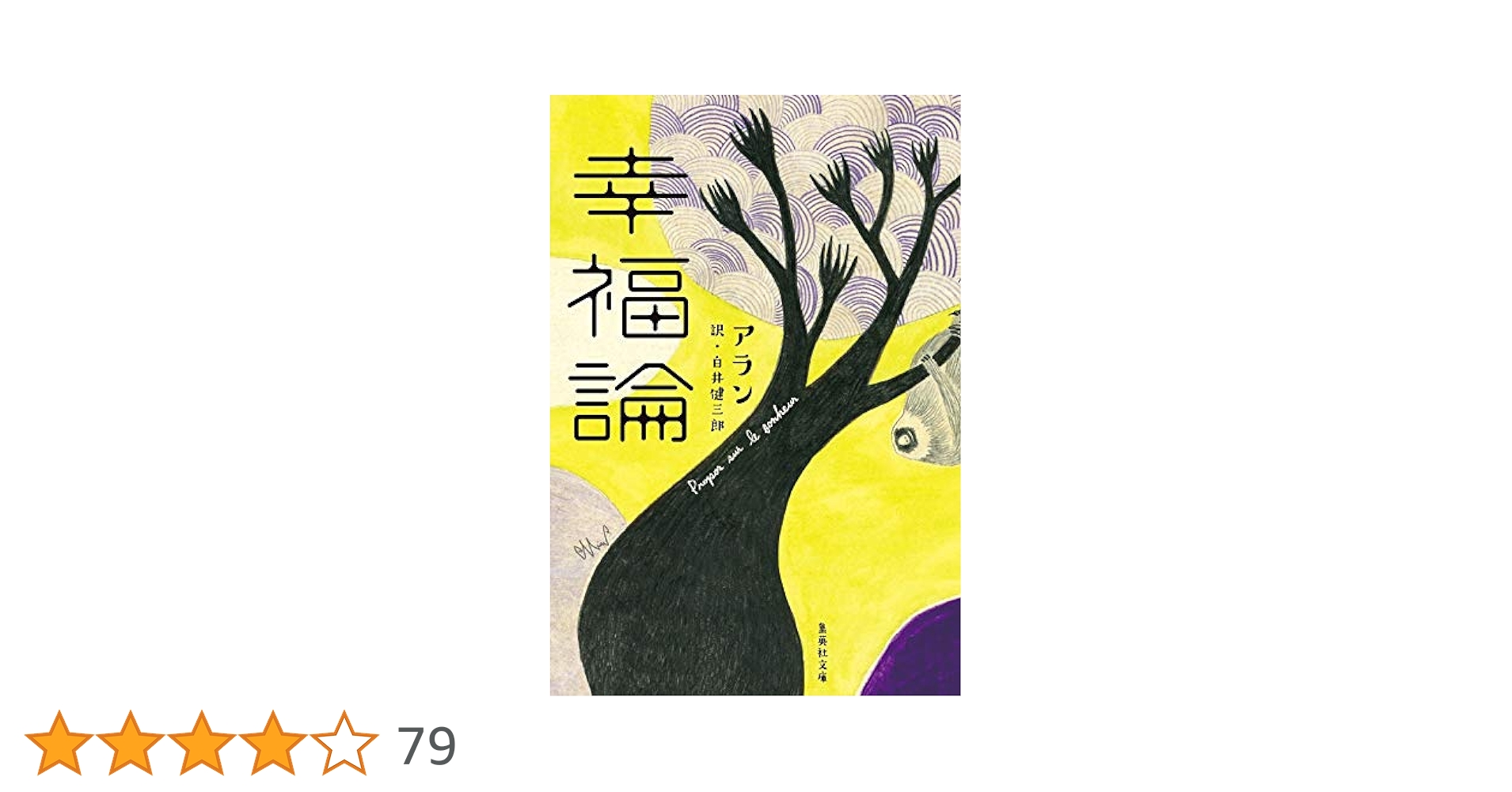 幸福論 (集英社文庫) | アラン, 白井 健三郎 |本 | 通販 | Amazon