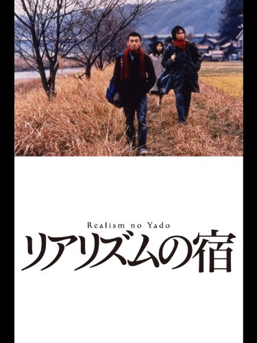 『リアリズムの宿』