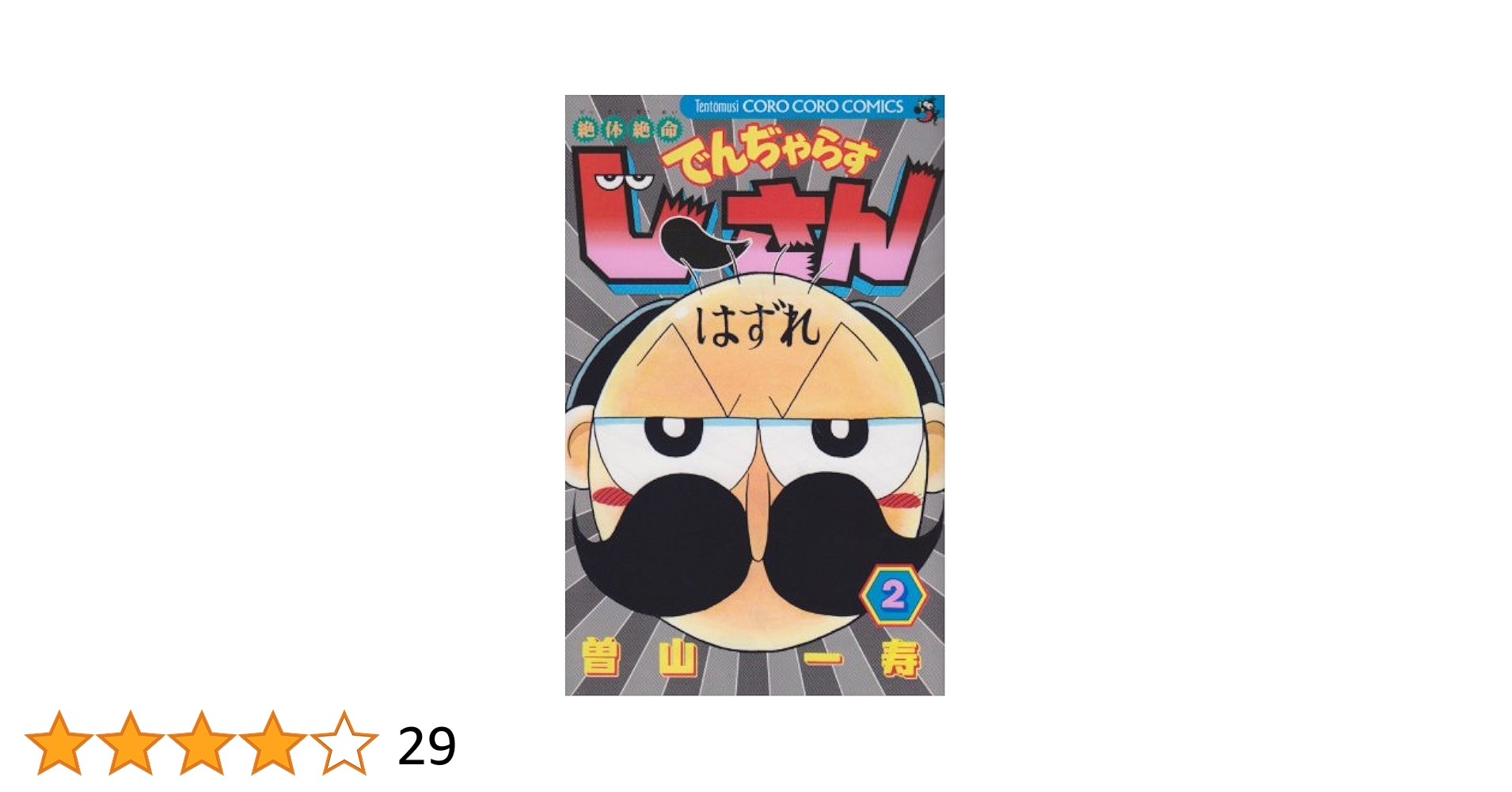 絶体絶命 でんぢゃらすじーさん (2) (てんとう虫コミックス