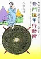 【希少・特別価格】秘伝元空占術 内藤文隠 9541] 内藤文穏「奇門遁甲密義 全」
