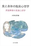 1円「食と身体の臨床心理学—摂食障害の発達心理学」
