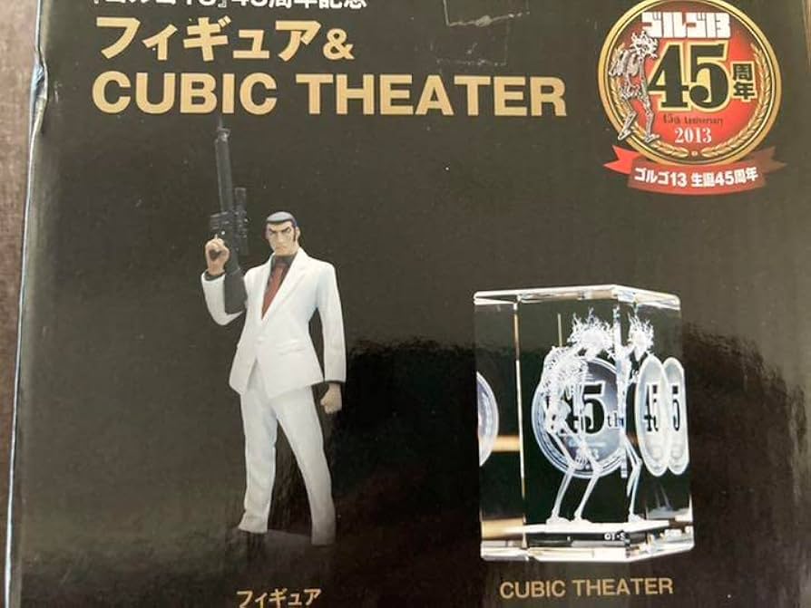 ゴルゴ13 生誕45周年 フィギュア&cubic theater