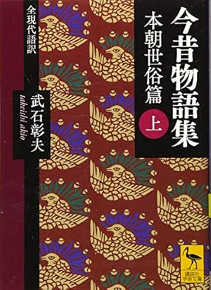 今昔物語(上)―マンガ日本の古典 (8) | 水木 しげる |本 | 通販 | Amazon