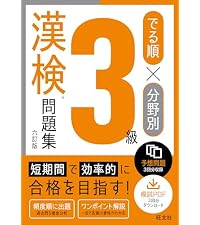 でる順×分野別 漢検問題集 3級 六訂版 | 旺文社 |本 | 通販 | Amazon