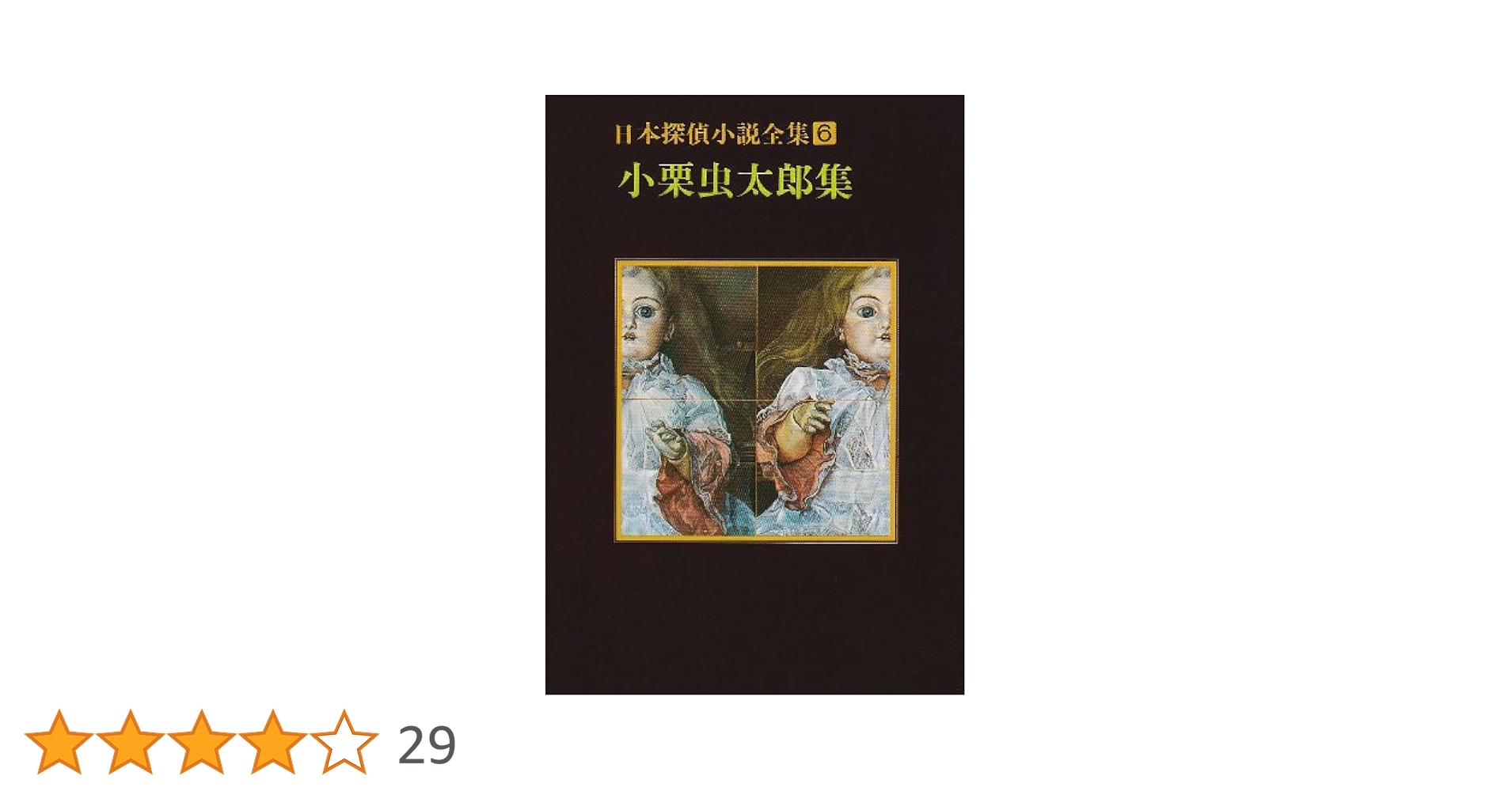 日本探偵小説全集〈6〉小栗虫太郎集 (創元推理文庫) | 小栗 虫