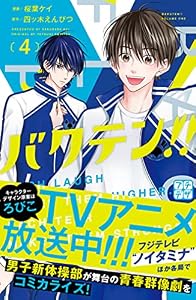 バクテン！！　プチデザ（４） (デザートコミックス)