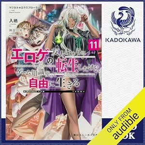  [11巻] マジカル★エクスプローラー エロゲの友人キャラに転生したけど、ゲーム知識使って自由に生きる11: (KADOKAWA) 