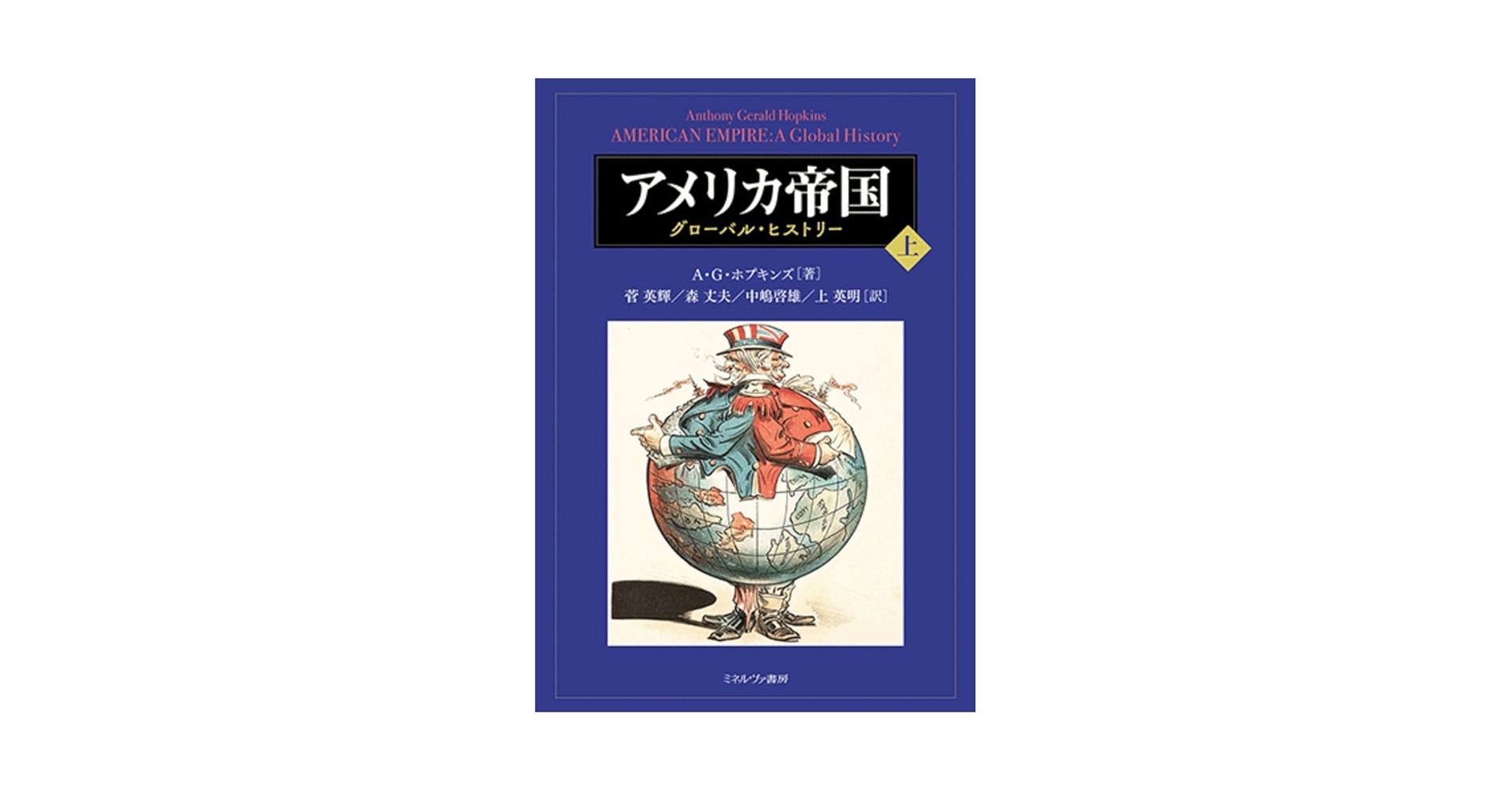 【上下セット】アメリカ帝国：グローバル・ヒストリー（上巻・下巻） 上下セット】アメリカ帝国：グローバル・ヒストリー（上巻・下巻