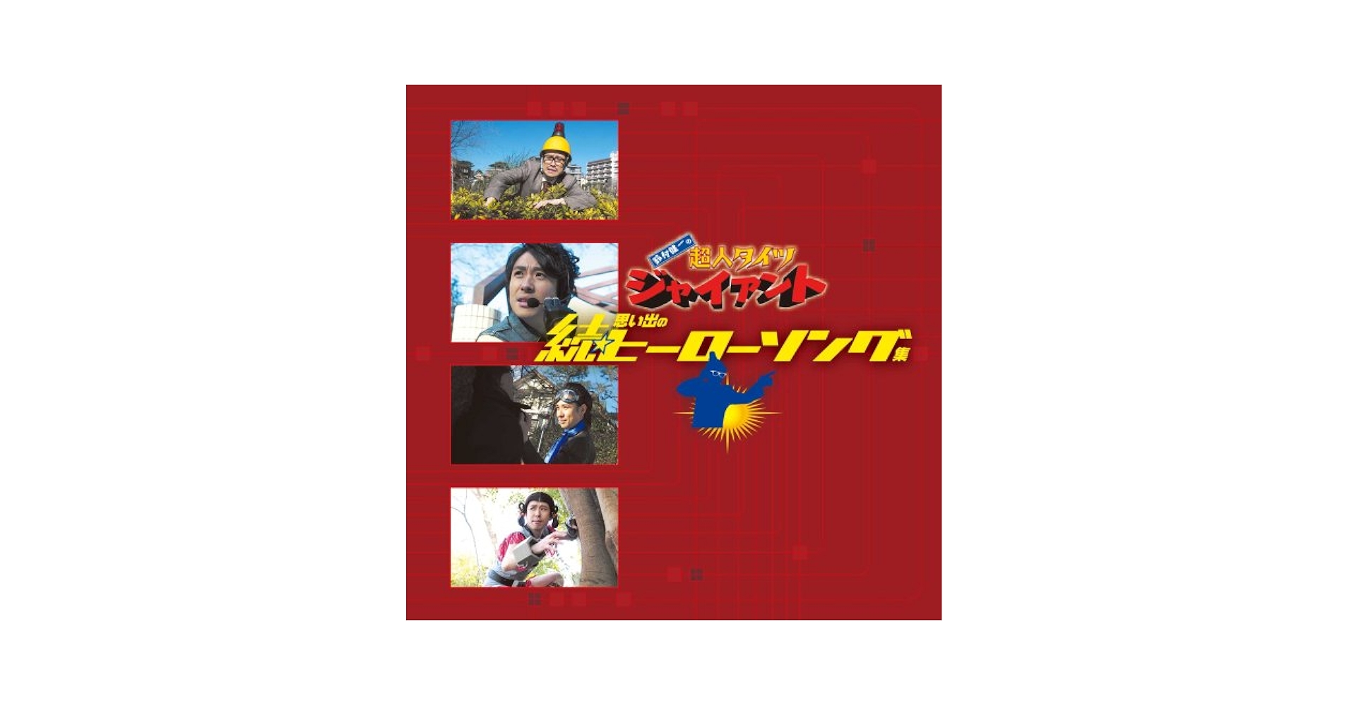 (未使用･未開封品)　鈴村健一の超･超人タイツジャイアント〜微妙にスケジュールがあいました･IWATA&amp;SAKURAI〜 [DVD] 7z28pnb 81ysxHkGRmL._UF350,350_QL80_.jpg