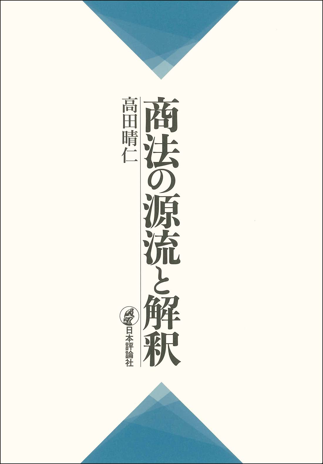 商法の源流と解釈 | 高田 晴仁 |本 | 通販 | Amazon