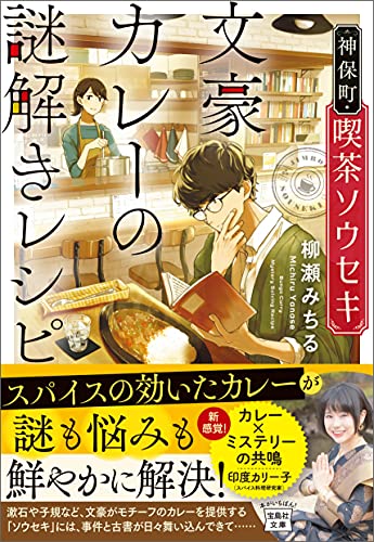 神保町・喫茶ソウセキ 文豪カレーの謎解きレシピ (宝島社文庫)