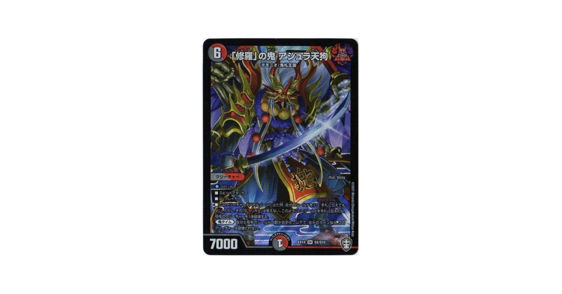 Amazon.co.jp: デュエルマスターズ/DMEX-14/S8/SR/「修羅」の鬼