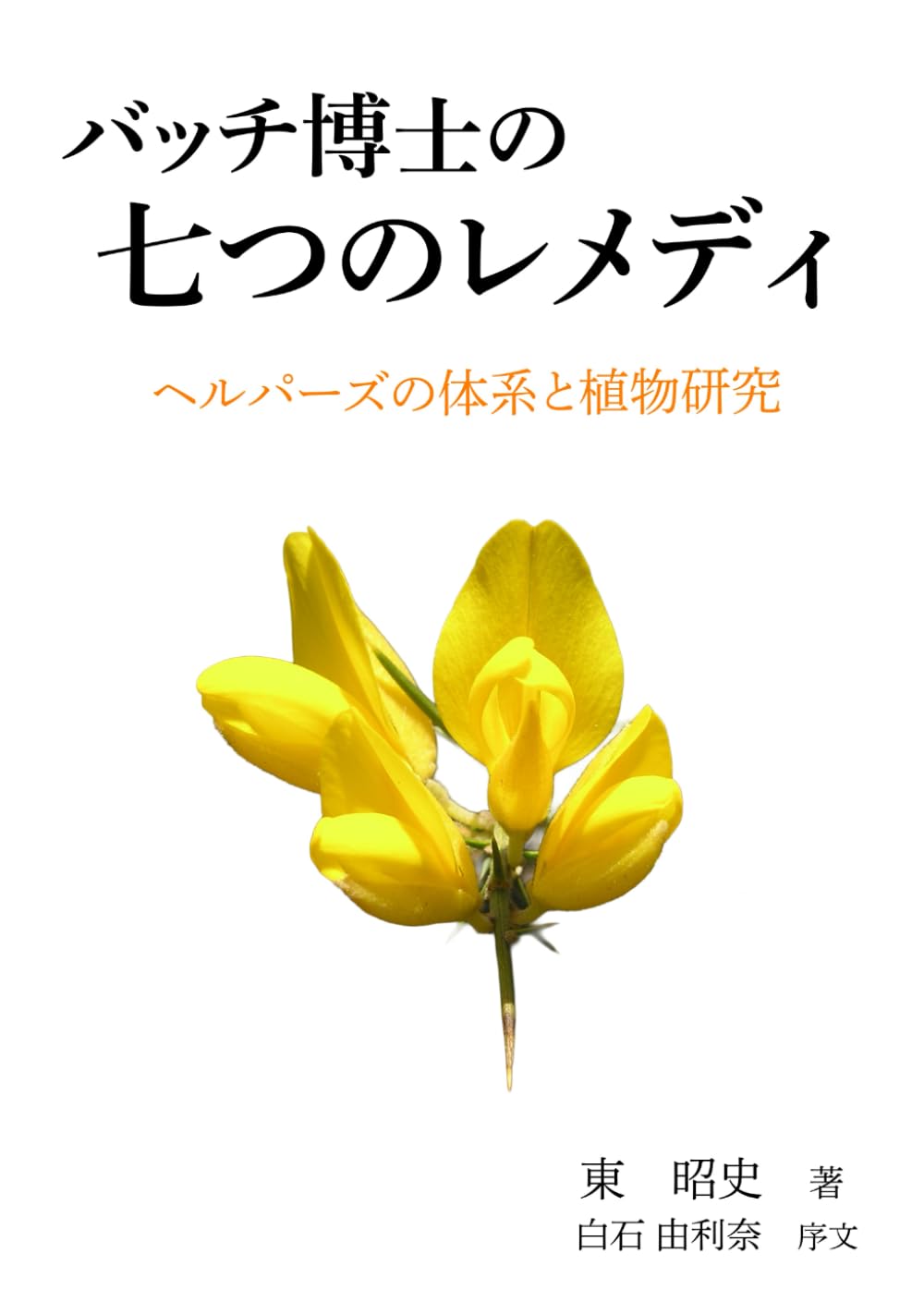 バッチ博士の七つのレメディ: ヘルパーズの体系と植物研究 | 東 昭史