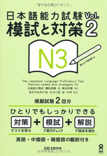 CD2枚付 日本語能力試験 模試と対策 N3 Vol.2 Nihongo Nouryoku