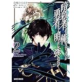 暗殺者である俺のステータスが勇者よりも明らかに強いのだが 2 (ガルドコミックス)