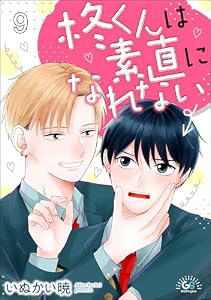 柊くんは素直になれない（分冊版） 【第9話】 (GUSHgem)