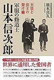 天皇と法王の架け橋 軍服の修道士 山本信次郎