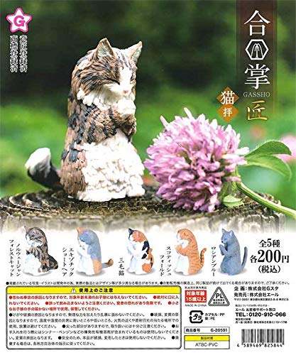 Amazon.co.jp: ネコポス不可エール ガチャ 合掌 猫拝 全5種 コンプ