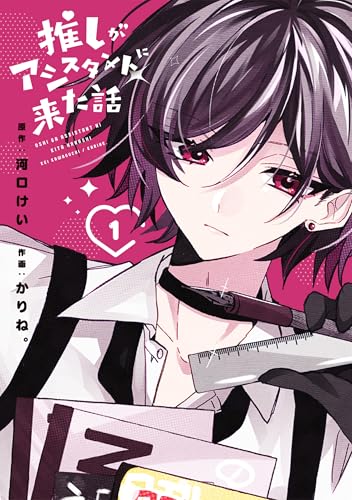 推しがアシスタントに来た話 1 (花とゆめコミックススペシャル)