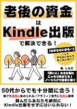 老後の資金づくりはKindle出版で解決できる！: 50代からでも十分間に合う！リスク０で確実に資産を増やす方法とは？