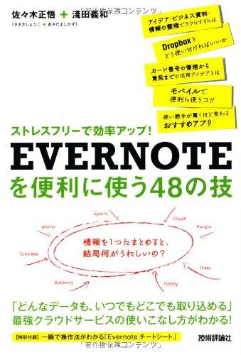 ストレスフリーで効率アップ! EVERNOTEを便利に使う48の技 ストレスフリーで効率アップ! EVERNOTEを便利に使う48の技