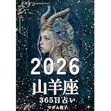 2026年山羊座365日占いブック: 遥かな星の時が、山頂への道を刻む 2026年占いブック
