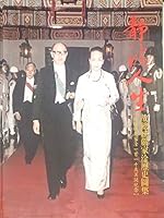 靜波人生：故總統嚴家淦歷史圖集 A Life in Serenity: Pictures of C.K.YEN 9860462445 Book Cover