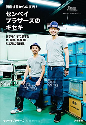 PDFダウンロード センベイブラザーズのキセキ バイ