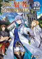 アラフォー賢者の異世界生活日記 1〜19巻 91wdxfh8qJL._UF350,350_QL50_.jpg