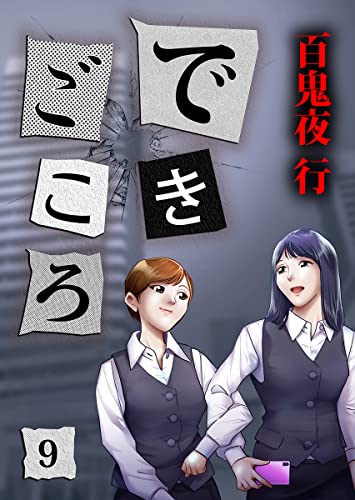 できごころ 9巻 (KTcomic)