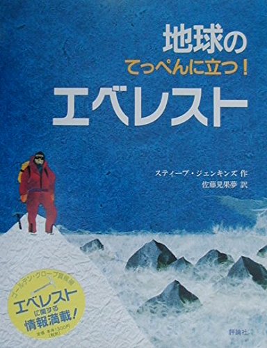 地球のてっぺんに立つエベレスト (評論社の児童図書館・絵本の部屋